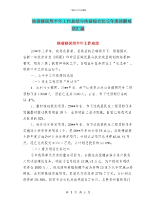 扶贫移民局半年工作总结与扶贫综合处长年度述职总结汇编
