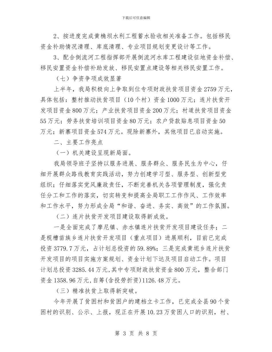 扶贫移民局半年工作总结与扶贫资金专项整治自查自纠报告汇编_第3页