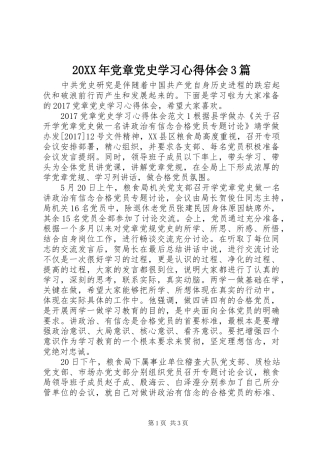 20XX年党章党史学习心得体会3篇