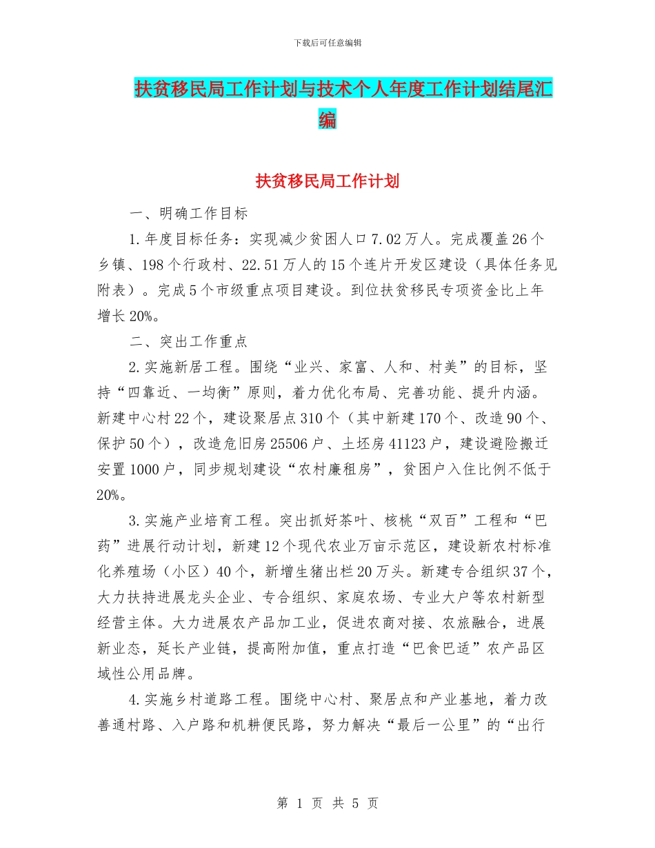扶贫移民局工作计划与技术个人年度工作计划结尾汇编_第1页