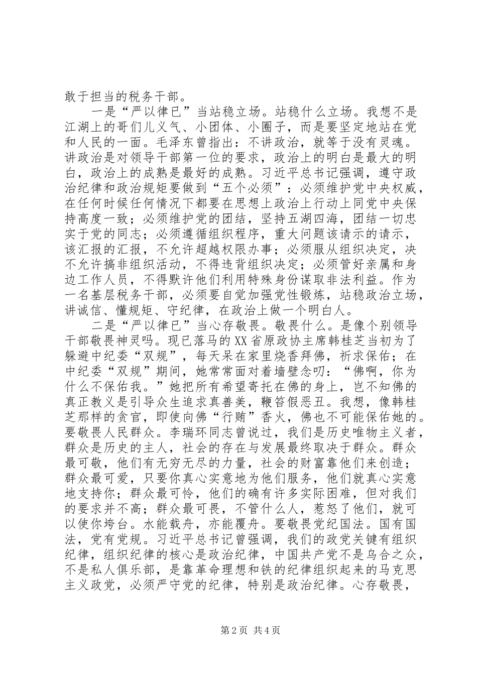 “严以律己”专题学习研讨会心得体会_第2页