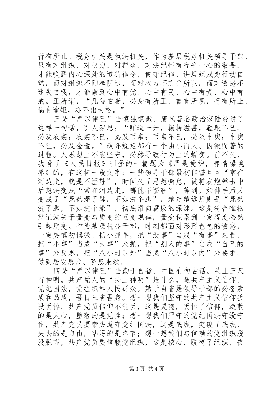 “严以律己”专题学习研讨会心得体会_第3页