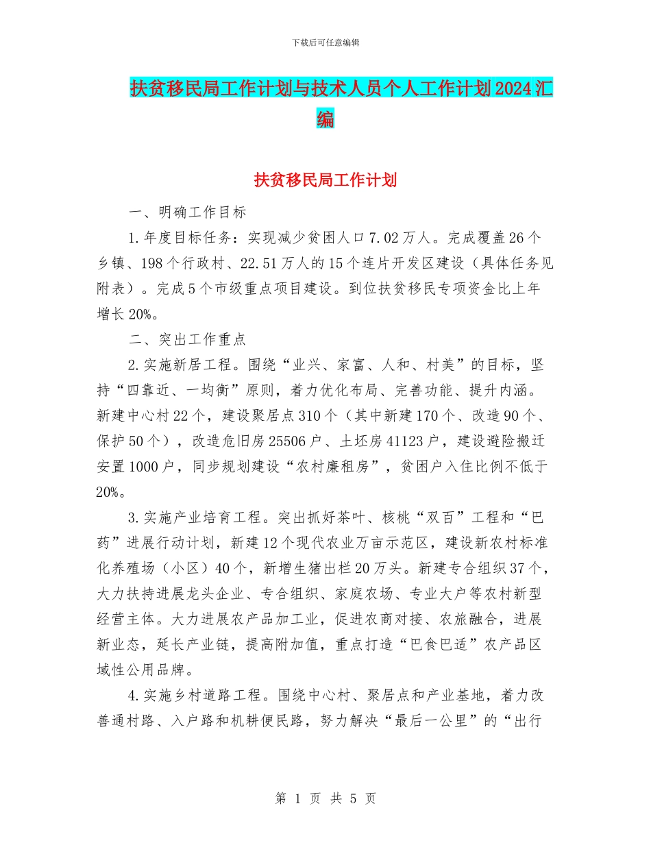 扶贫移民局工作计划与技术人员个人工作计划2024汇编_第1页