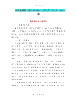 扶贫移民局工作计划与技术人员个人工作计划2024汇编