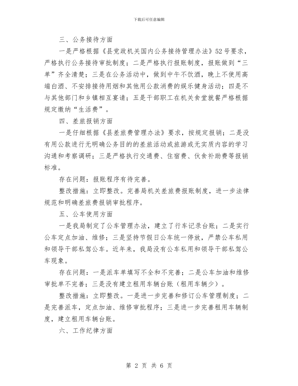 扶贫移民局正风肃纪工作报告与扶贫资金专项整治自查自纠报告汇编_第2页