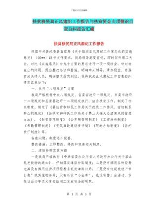 扶贫移民局正风肃纪工作报告与扶贫资金专项整治自查自纠报告汇编