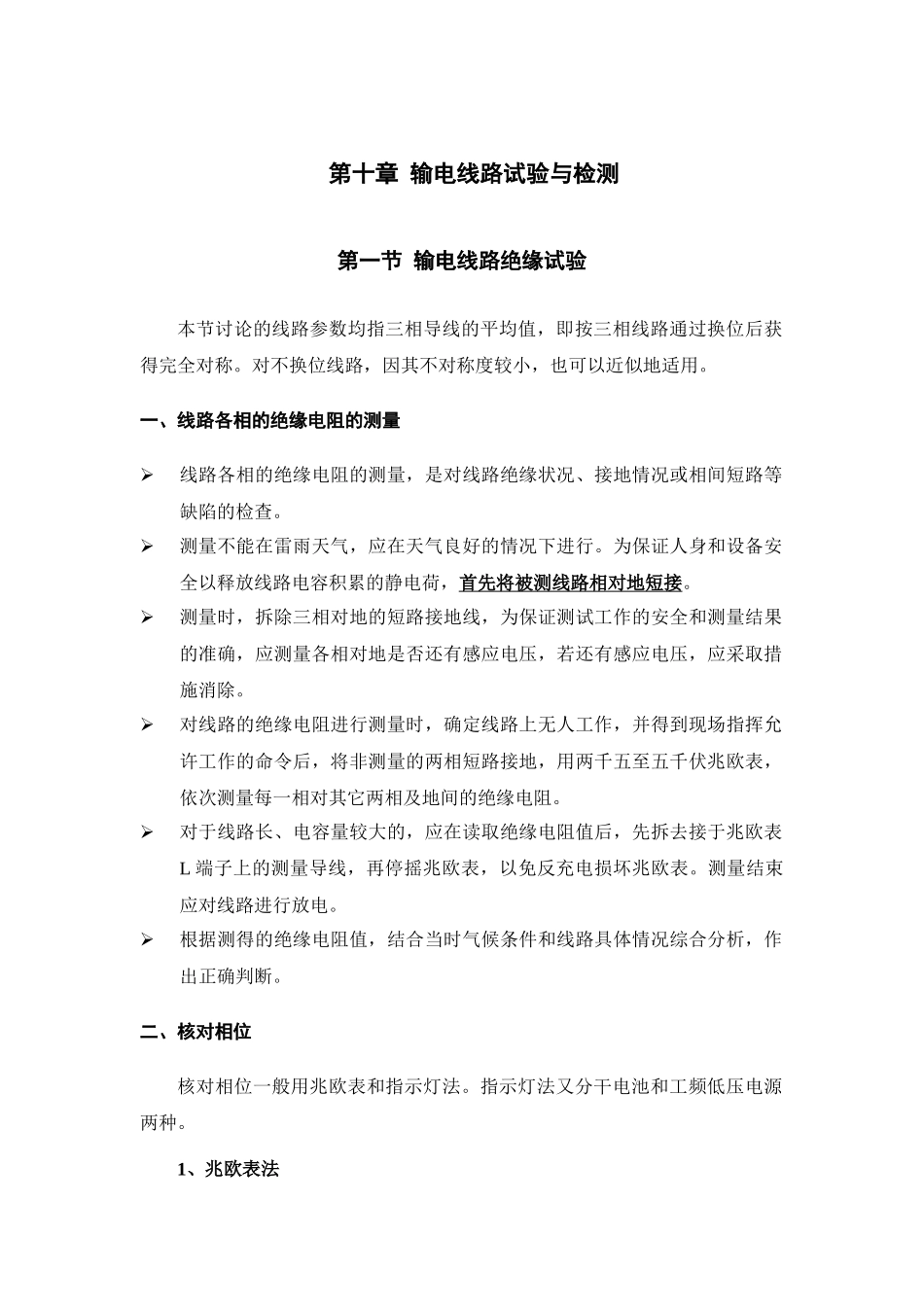 第十章 输电线路试验与检测_第1页
