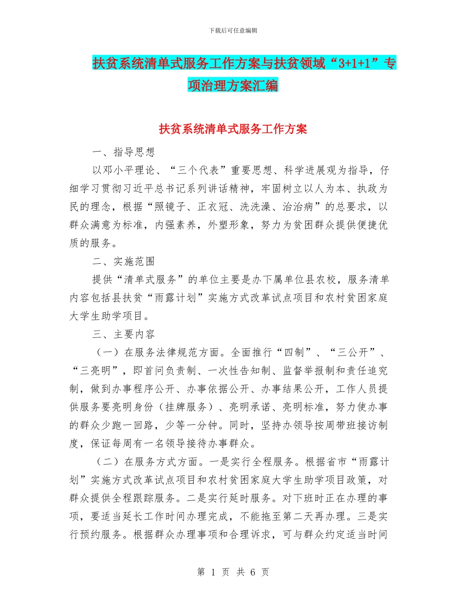 扶贫系统清单式服务工作方案与扶贫领域“3+1+1”专项治理方案汇编_第1页