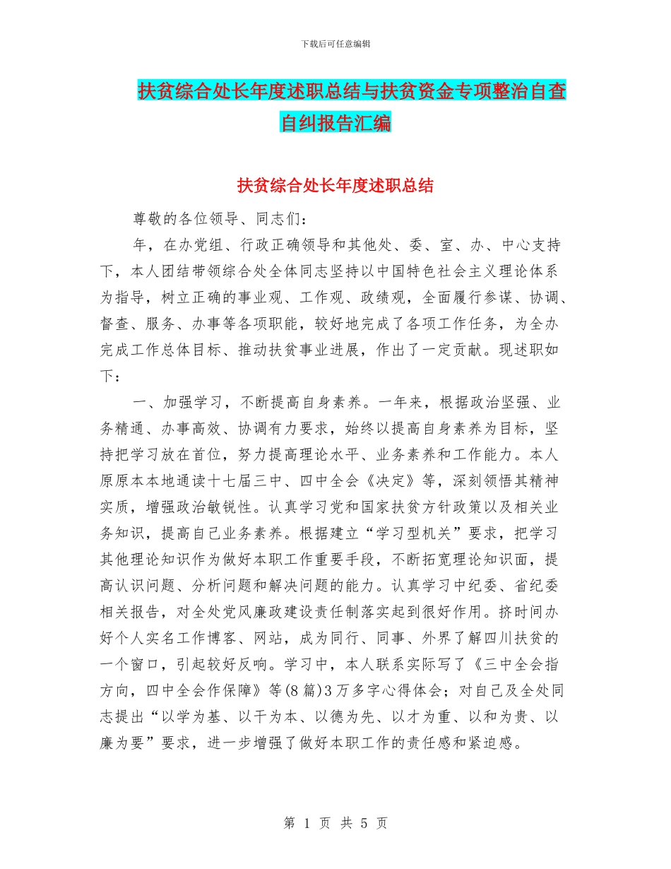 扶贫综合处长年度述职总结与扶贫资金专项整治自查自纠报告汇编_第1页