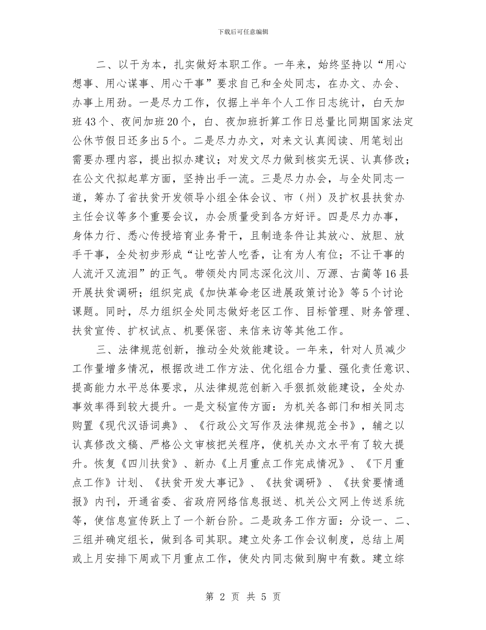 扶贫综合处长年度述职总结与扶贫资金专项整治自查自纠报告汇编_第2页