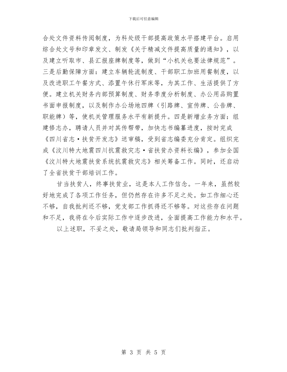 扶贫综合处长年度述职总结与扶贫资金专项整治自查自纠报告汇编_第3页