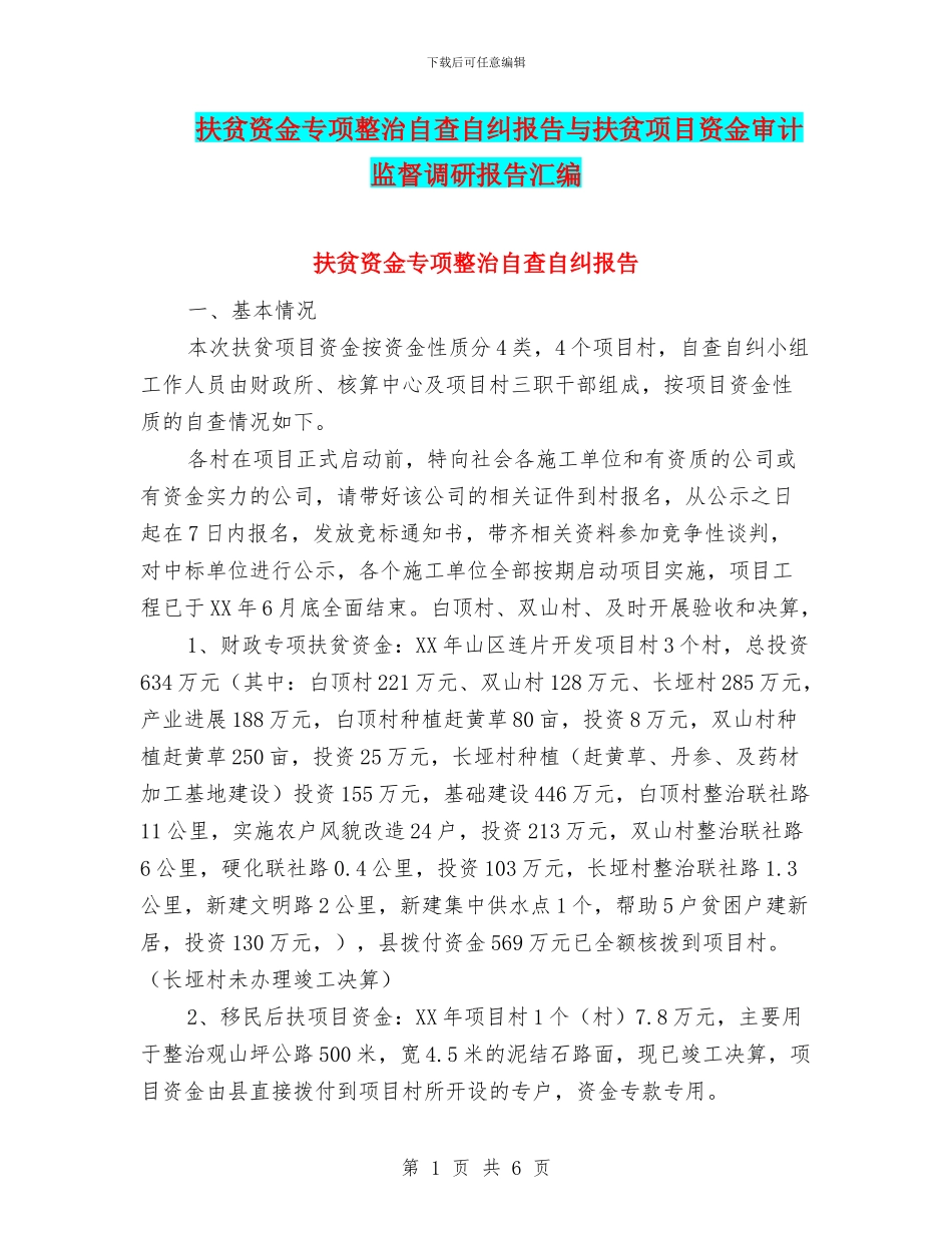扶贫资金专项整治自查自纠报告与扶贫项目资金审计监督调研报告汇编_第1页