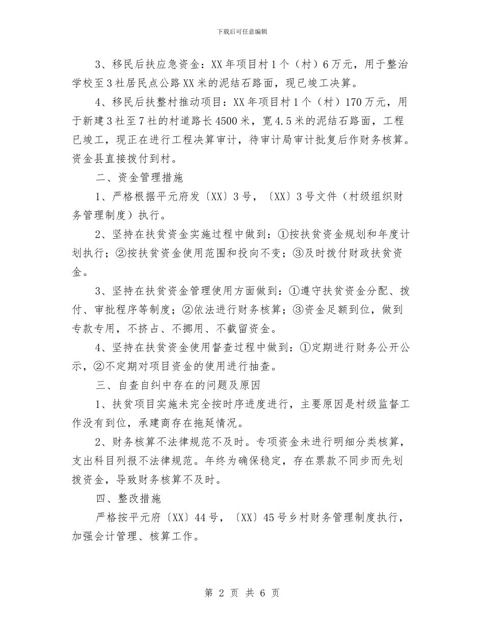 扶贫资金专项整治自查自纠报告与扶贫项目资金审计监督调研报告汇编_第2页