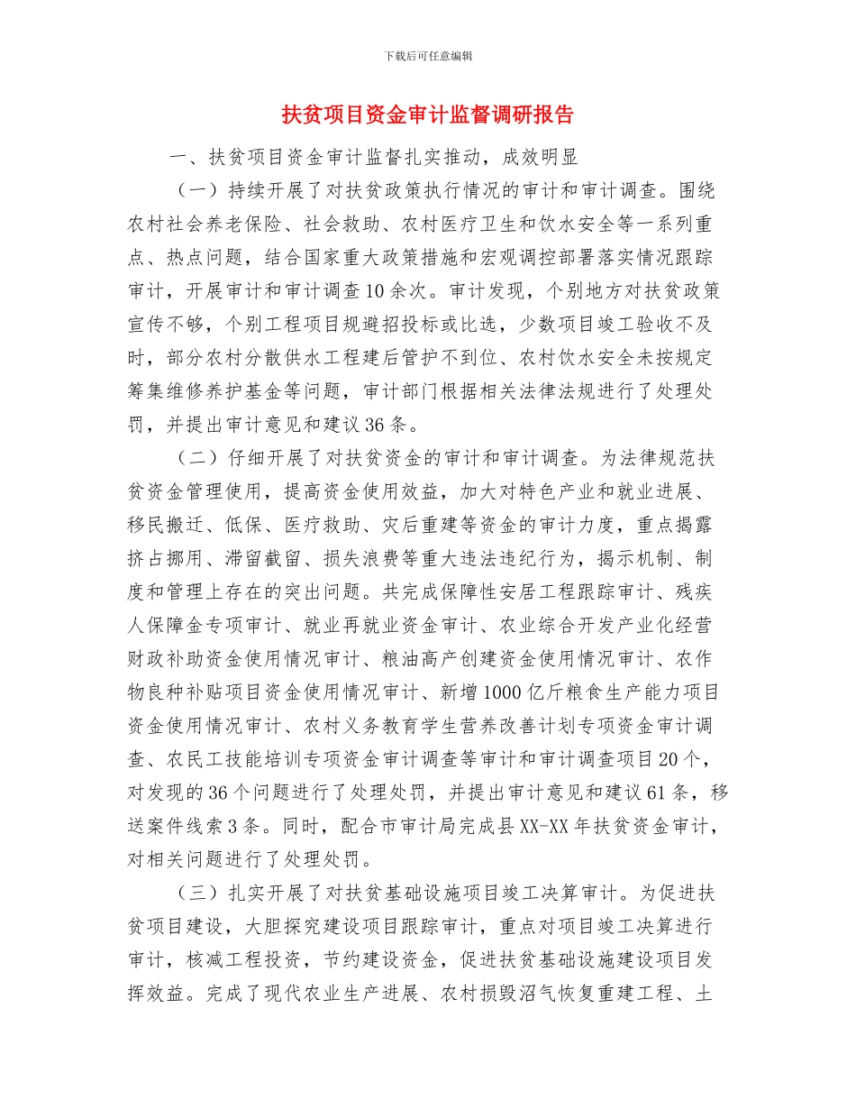 扶贫资金专项整治自查自纠报告与扶贫项目资金审计监督调研报告汇编_第3页