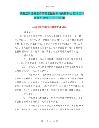 扶贫连片开发工作情况汇报材料与扶贫队长2024工作总结及2024工作计划汇编