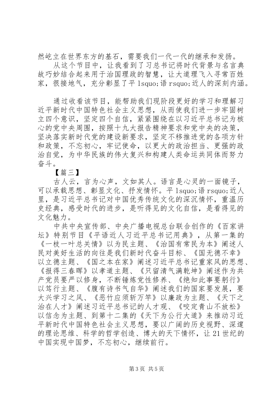 《平语近人》第十二集天下为公行大道观后感精选3篇_第3页
