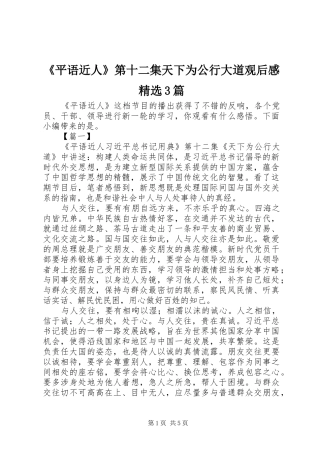 《平语近人》第十二集天下为公行大道观后感精选3篇