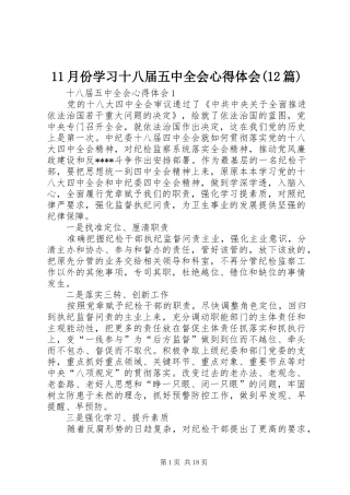 11月份学习十八届五中全会心得体会(12篇)