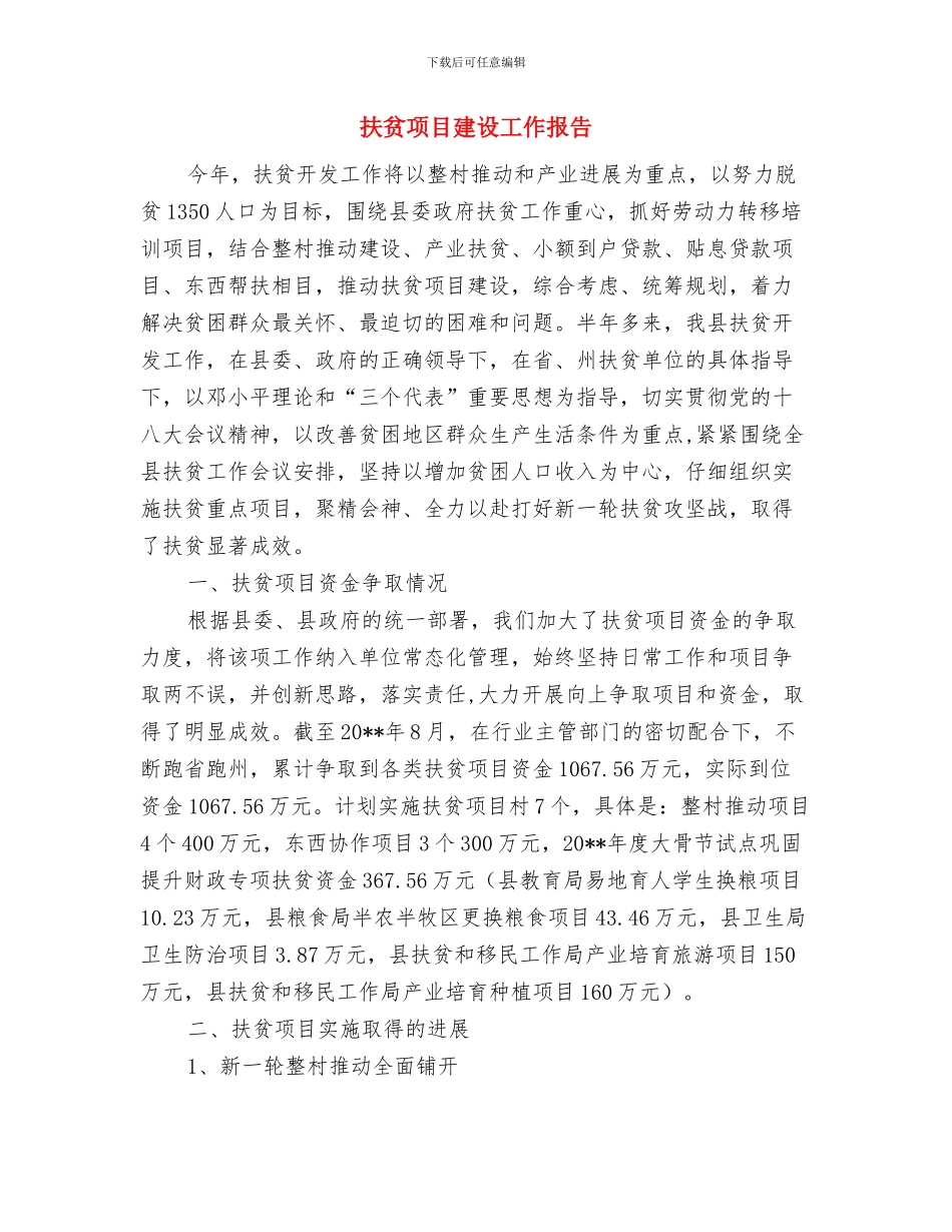 扶贫连片开发工作情况汇报材料与扶贫项目建设工作报告汇编_第3页