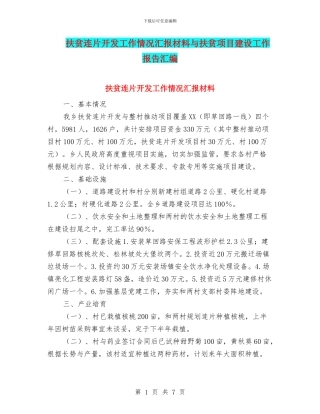 扶贫连片开发工作情况汇报材料与扶贫项目建设工作报告汇编