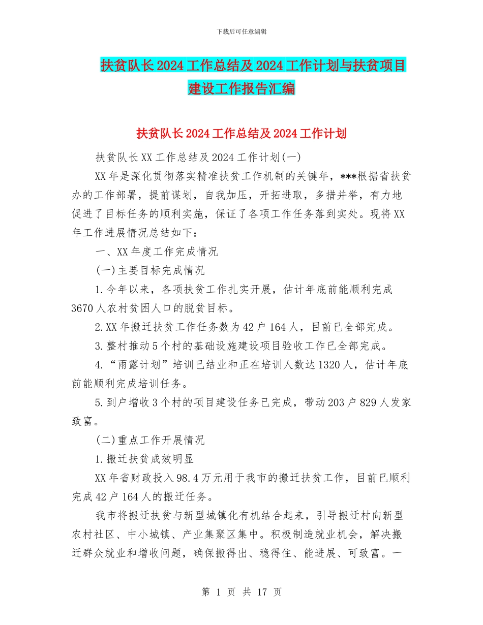 扶贫队长2024工作总结及2024工作计划与扶贫项目建设工作报告汇编_第1页