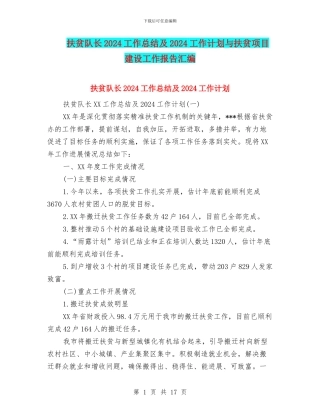扶贫队长2024工作总结及2024工作计划与扶贫项目建设工作报告汇编