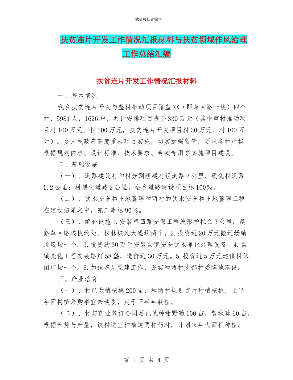 扶贫连片开发工作情况汇报材料与扶贫领域作风治理工作总结汇编_第1页