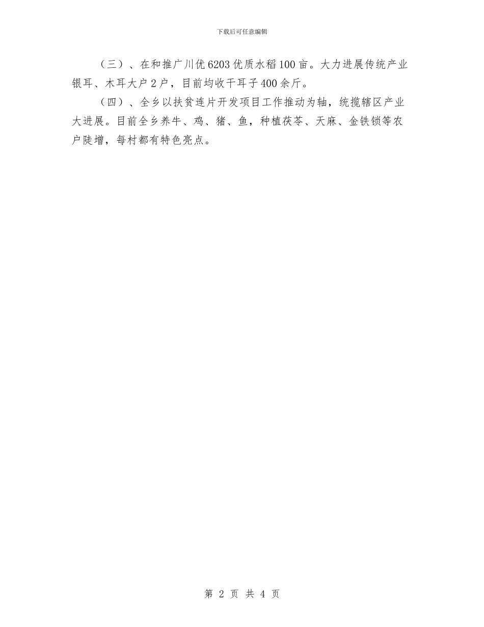 扶贫连片开发工作情况汇报材料与扶贫领域作风治理工作总结汇编_第2页