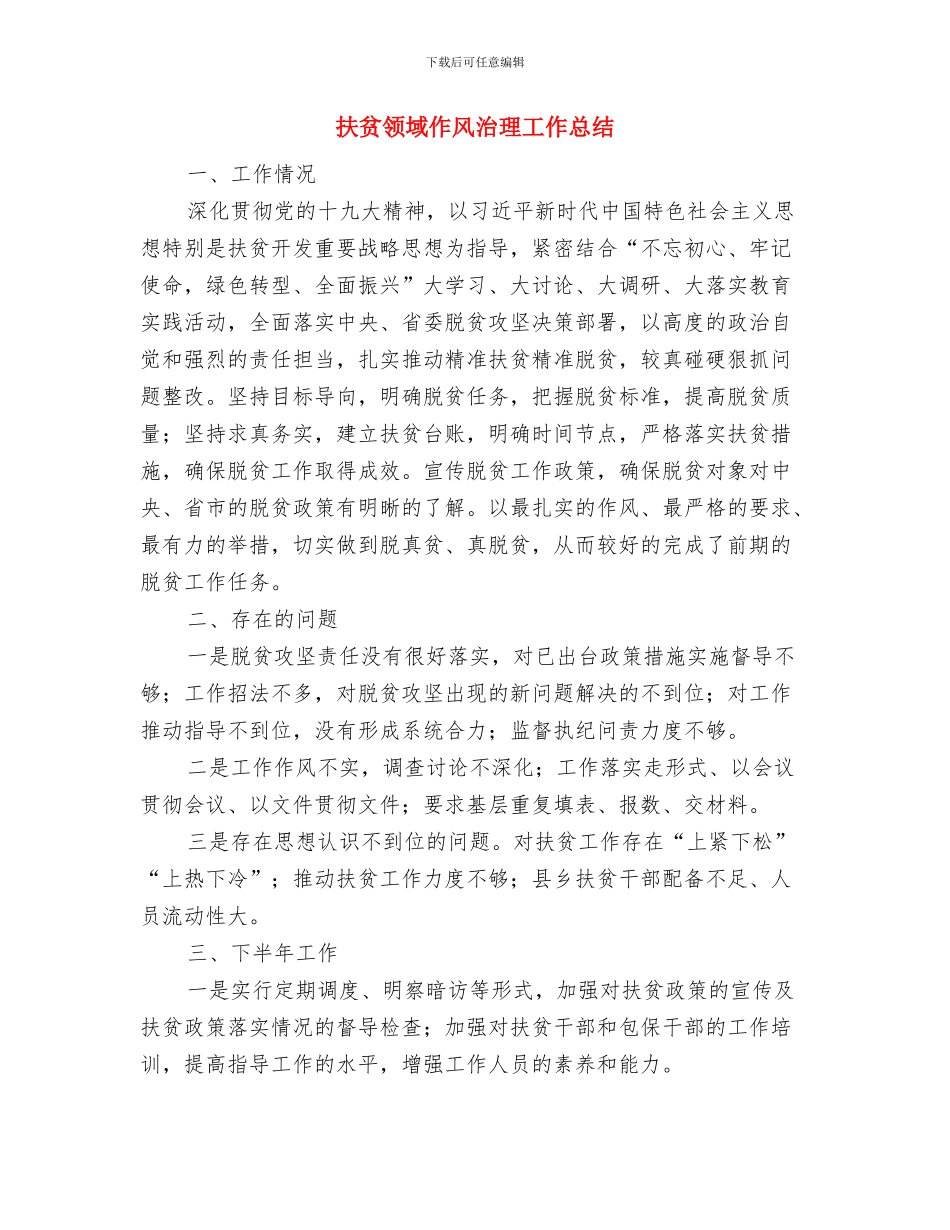 扶贫连片开发工作情况汇报材料与扶贫领域作风治理工作总结汇编_第3页