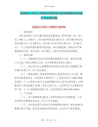 扶贫连片开发工作情况汇报材料与扶贫领域作风治理工作总结汇编