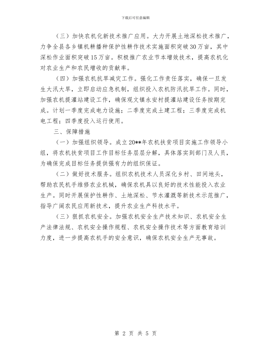 扶贫项目实施计划与扶贫领域“3+1+1”专项治理方案汇编_第2页