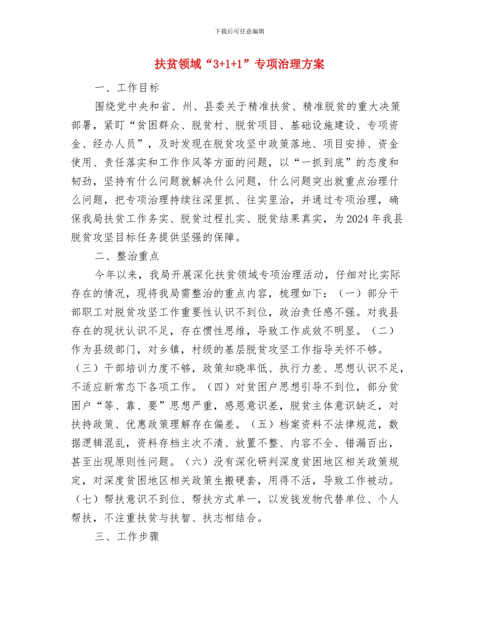 扶贫项目实施计划与扶贫领域“3+1+1”专项治理方案汇编_第3页
