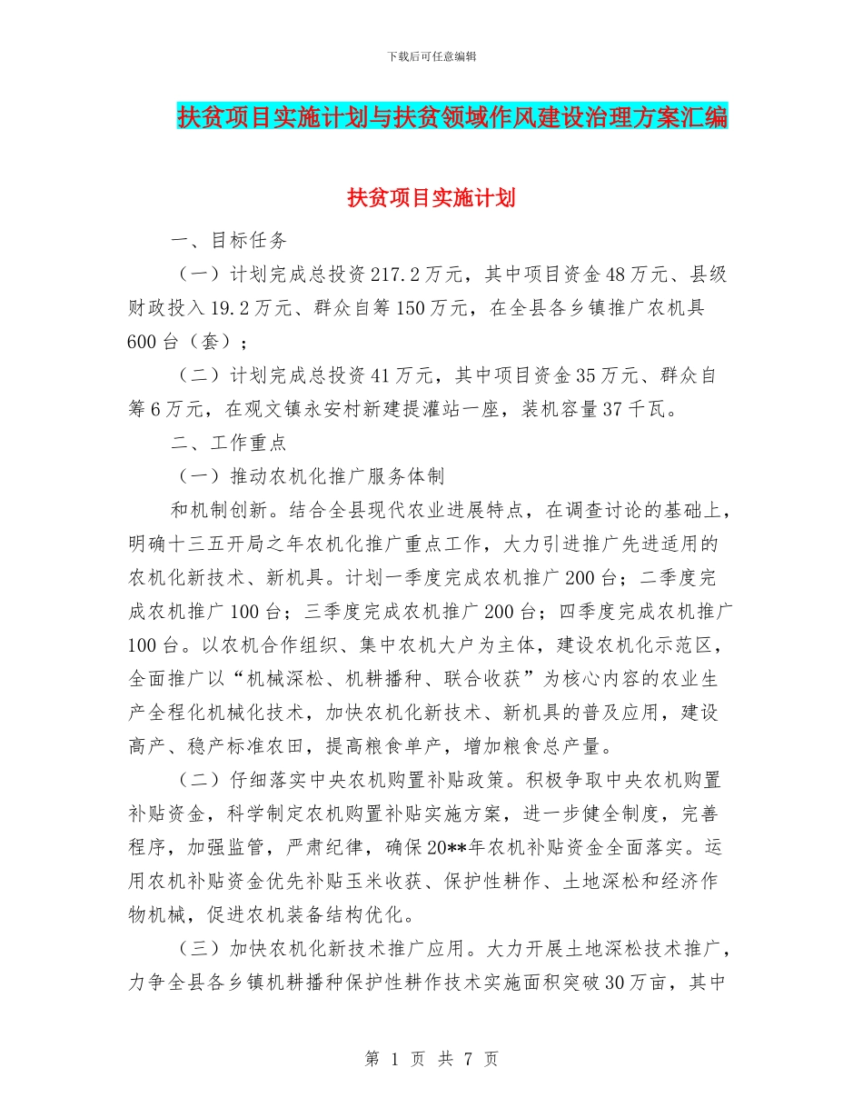 扶贫项目实施计划与扶贫领域作风建设治理方案汇编_第1页