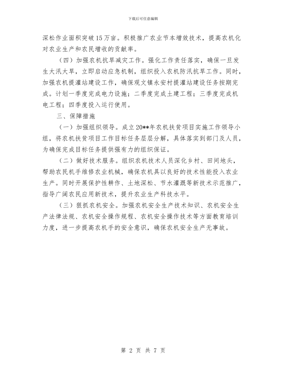 扶贫项目实施计划与扶贫领域作风建设治理方案汇编_第2页