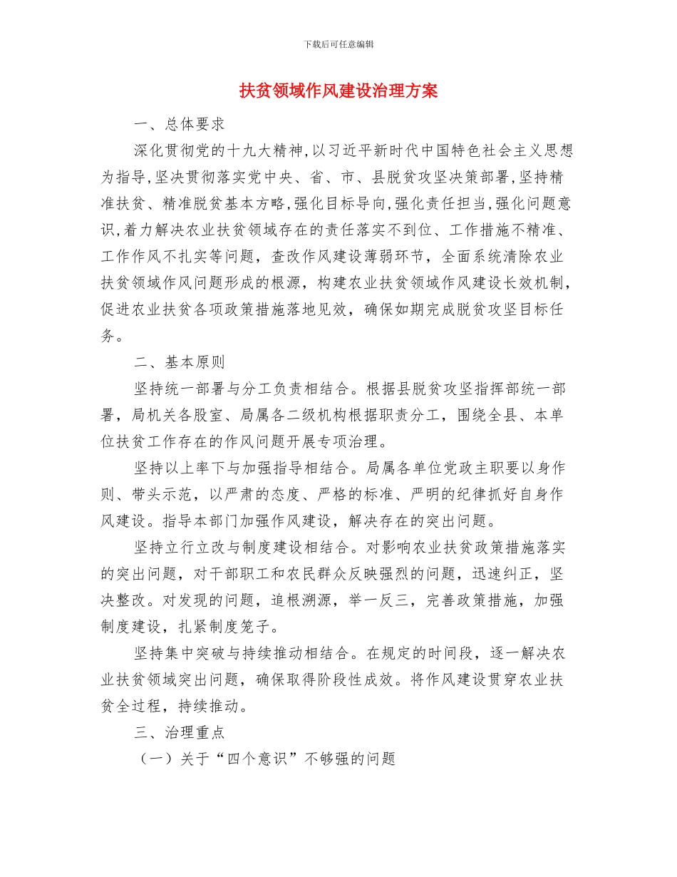 扶贫项目实施计划与扶贫领域作风建设治理方案汇编_第3页