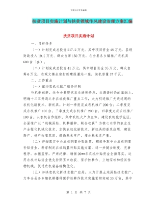 扶贫项目实施计划与扶贫领域作风建设治理方案汇编