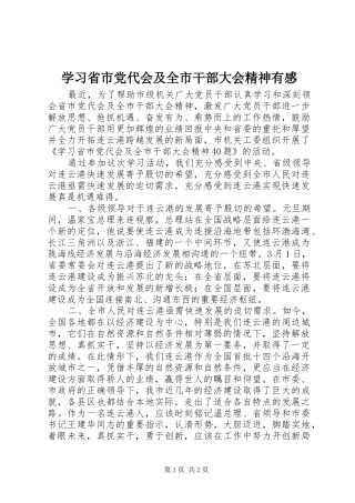 学习省市党代会及全市干部大会精神有感