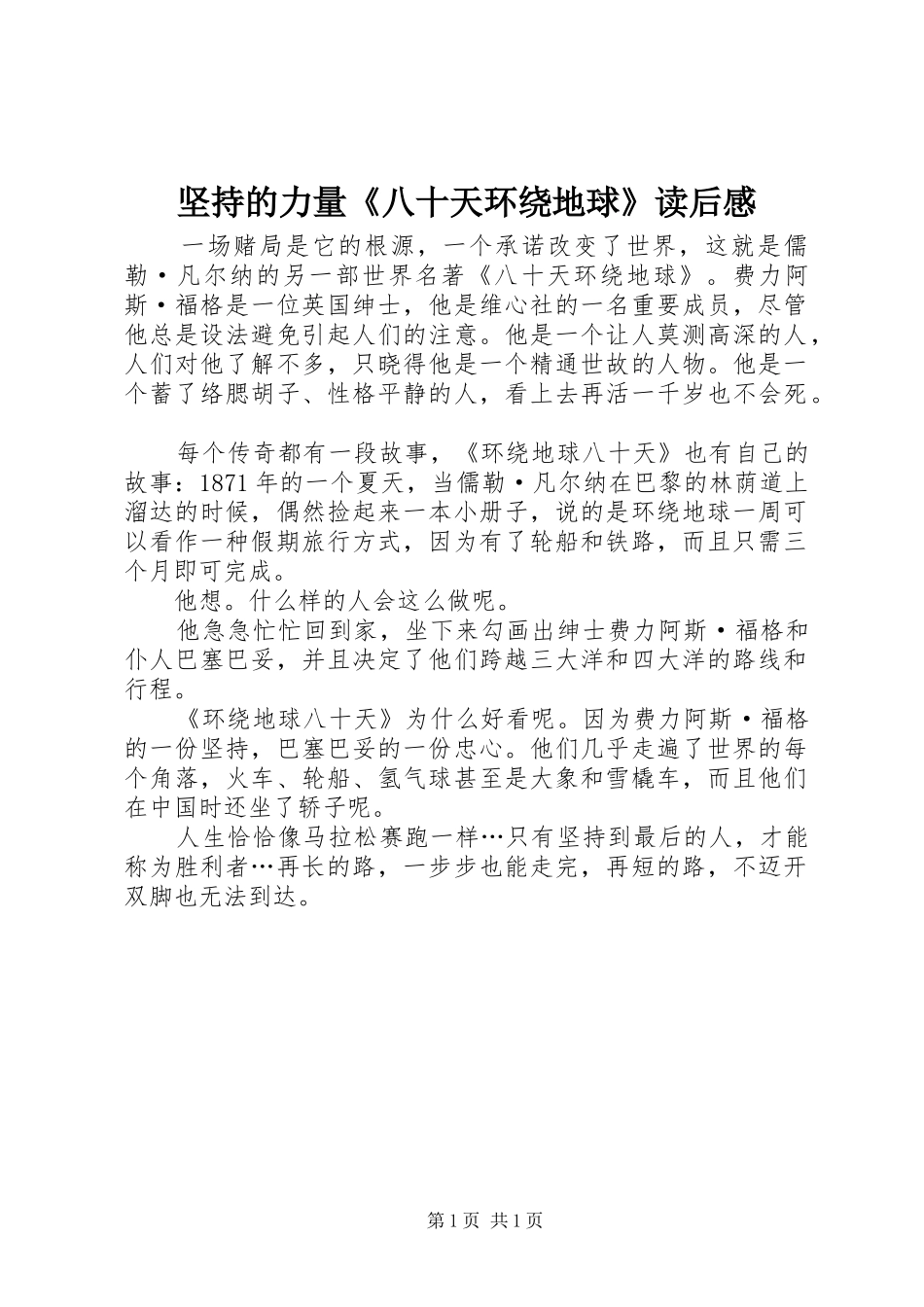 坚持的力量《八十天环绕地球》读后感_第1页