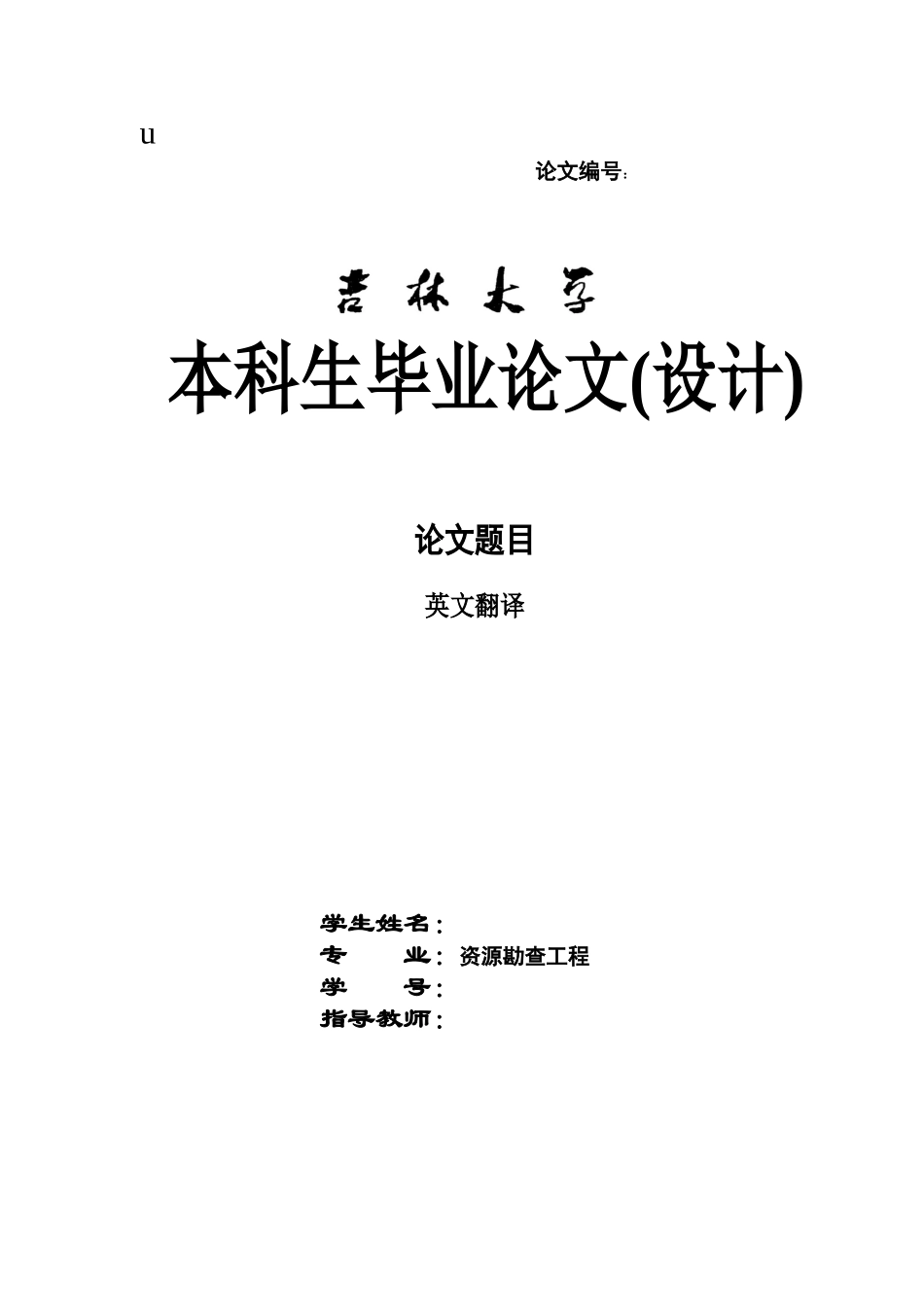 XXXX年隆兴铁矿勘查设计(1-1)_第1页