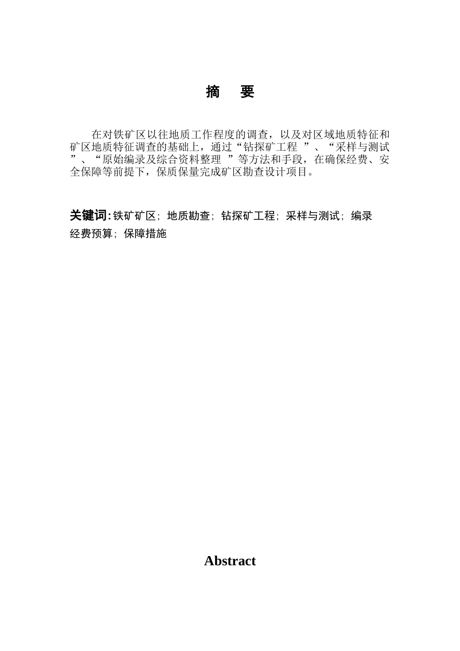 XXXX年隆兴铁矿勘查设计(1-1)_第2页