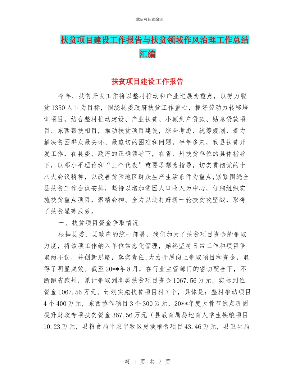 扶贫项目建设工作报告与扶贫领域作风治理工作总结汇编_第1页