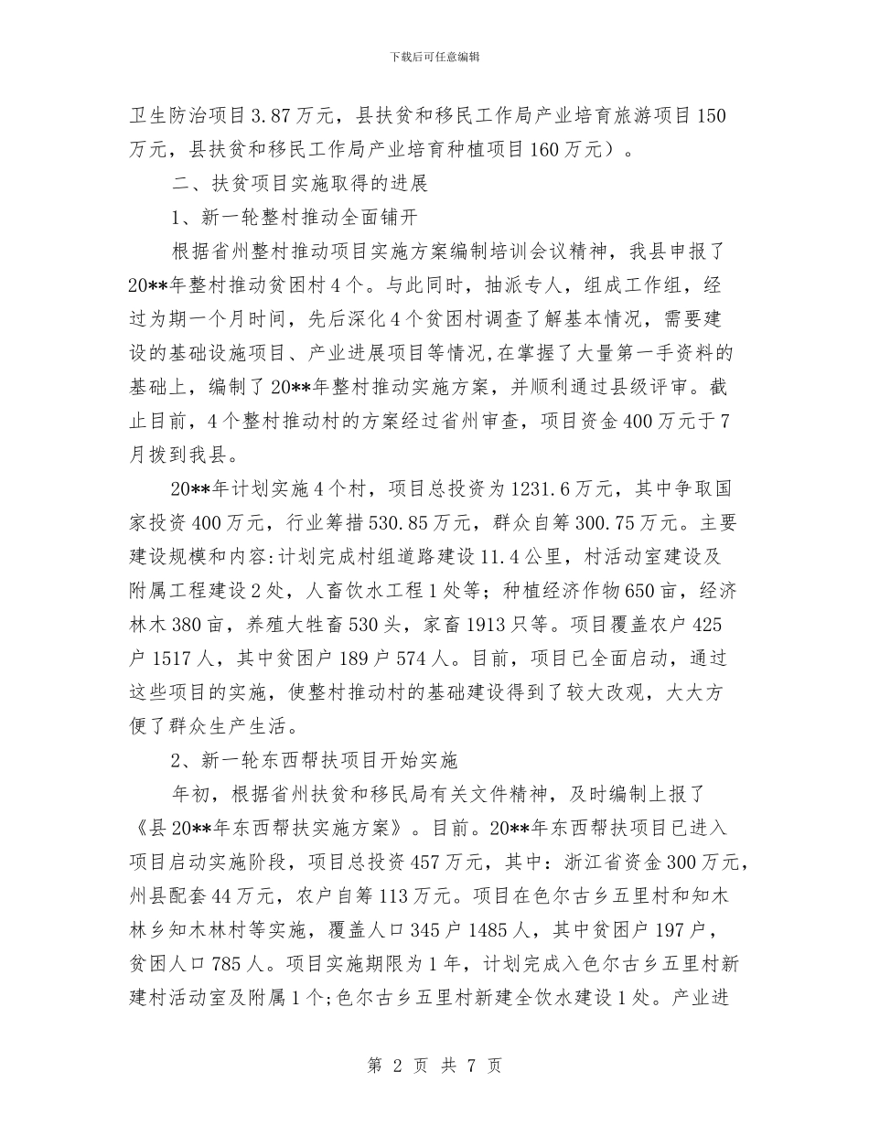 扶贫项目建设工作报告与扶贫领域作风治理工作总结汇编_第2页