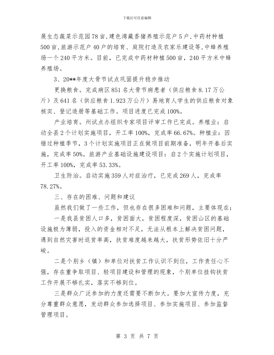 扶贫项目建设工作报告与扶贫领域作风治理工作总结汇编_第3页