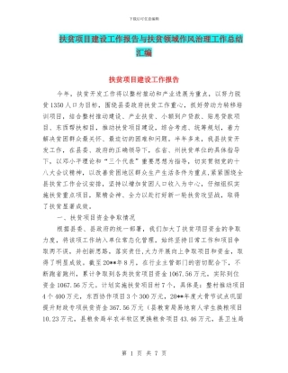 扶贫项目建设工作报告与扶贫领域作风治理工作总结汇编