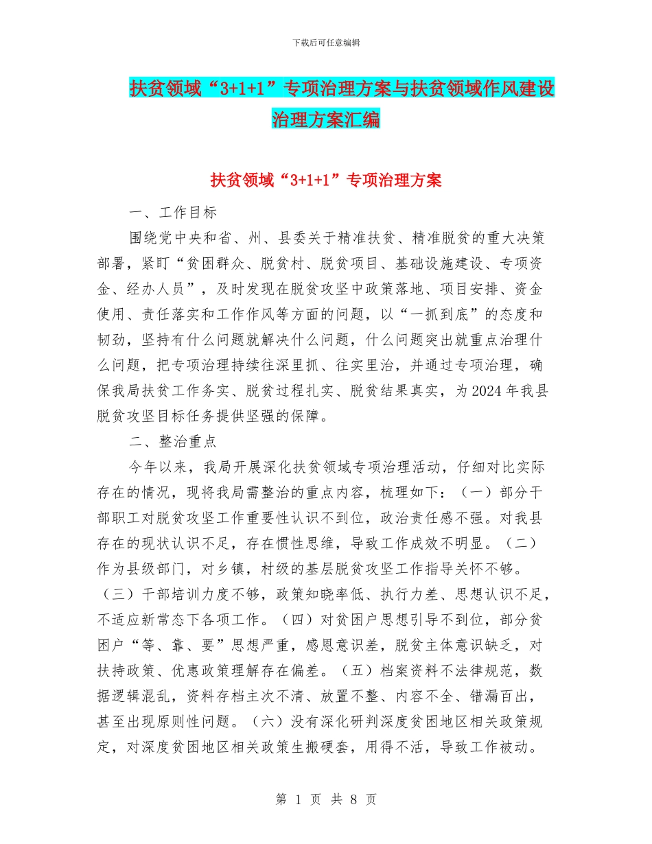 扶贫领域“3+1+1”专项治理方案与扶贫领域作风建设治理方案汇编_第1页