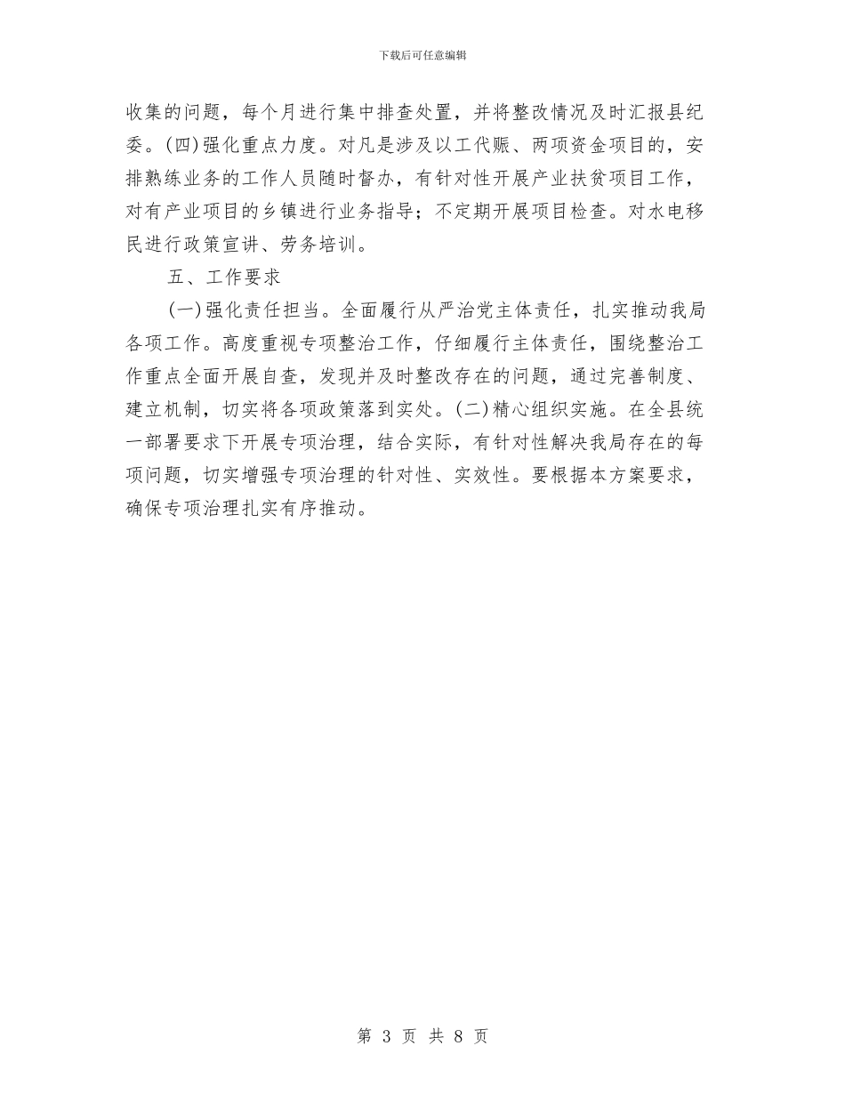 扶贫领域“3+1+1”专项治理方案与扶贫领域作风建设治理方案汇编_第3页