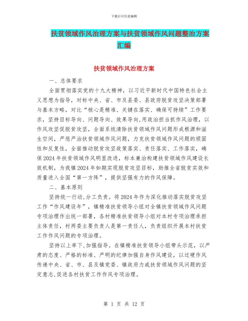 扶贫领域作风治理方案与扶贫领域作风问题整治方案汇编_第1页