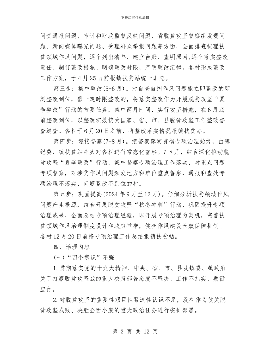 扶贫领域作风治理方案与扶贫领域作风问题整治方案汇编_第3页