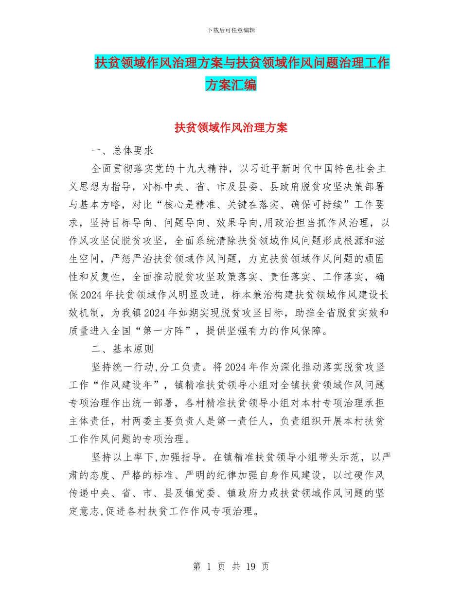 扶贫领域作风治理方案与扶贫领域作风问题治理工作方案汇编_第1页