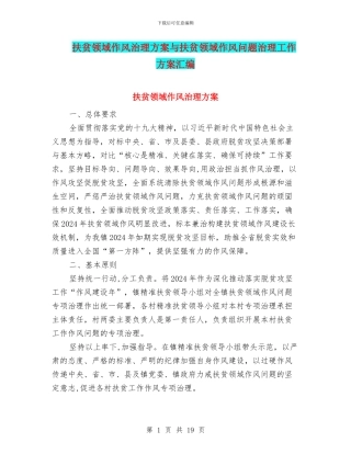 扶贫领域作风治理方案与扶贫领域作风问题治理工作方案汇编